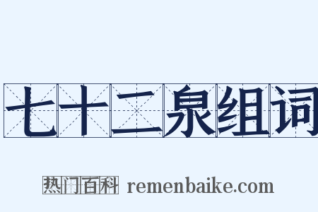 七十二泉组词是什么意思的图片